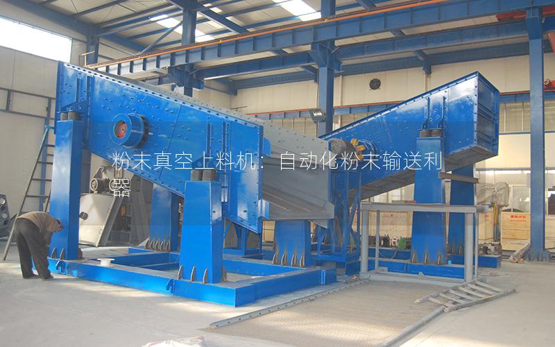 粉末真空上料机:自动化粉末输送利器 粉末真空上料机:自动化粉末输送利器