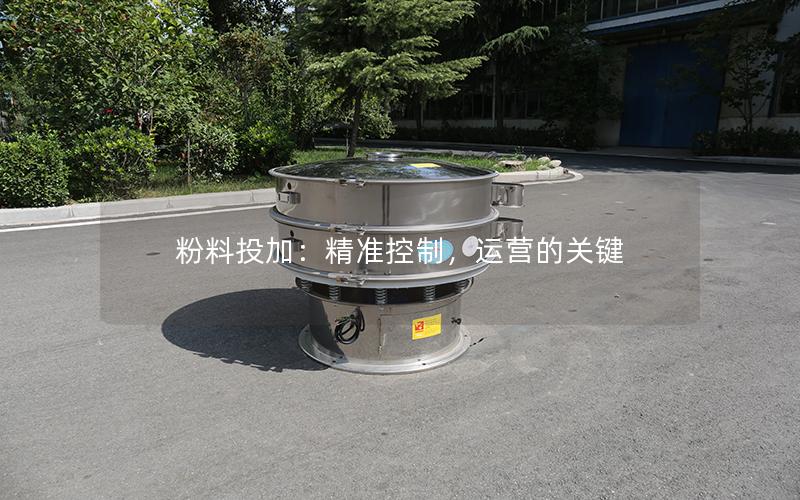 粉料投加:**控制,运营的关键 粉料投加:**控制,运营的关键