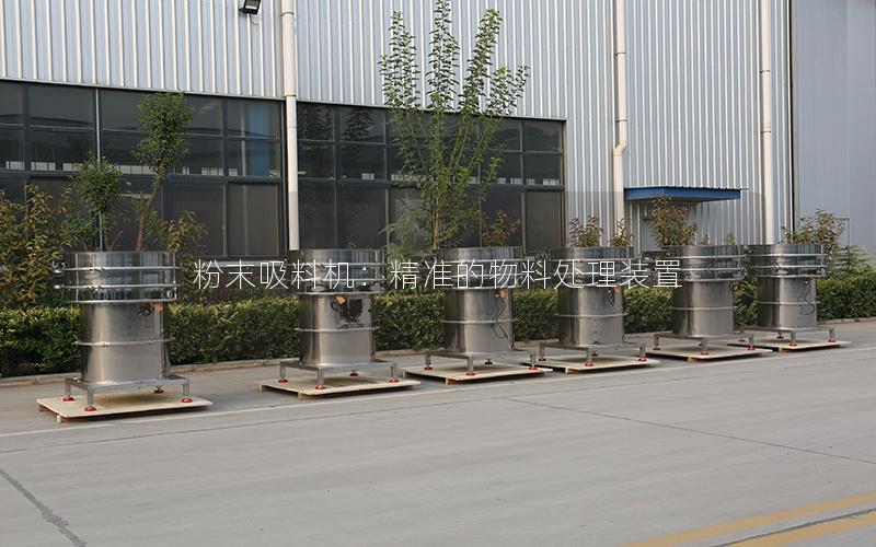 粉末吸料机:**的物料处理装置 粉末吸料机:**的物料处理装置