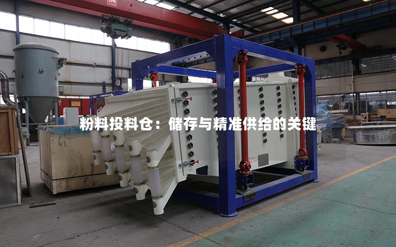 粉料投料仓:储存与**供给的关键 粉料投料仓:储存与**供给的关键