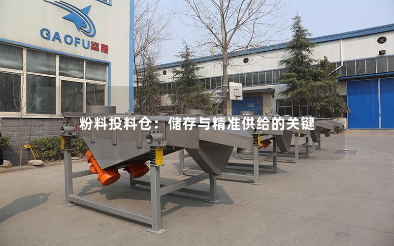 粉料投料仓:储存与**供给的关键 粉料投料仓:储存与**供给的关键
