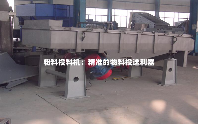 粉料投料机:**的物料投送利器 粉料投料机:**的物料投送利器