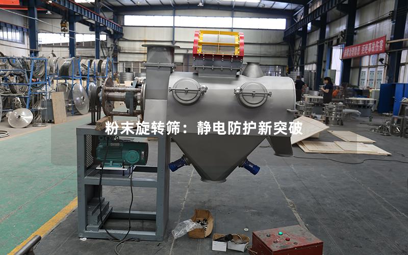 粉末旋转筛:静电防护新突破 粉末旋转筛:静电防护新突破