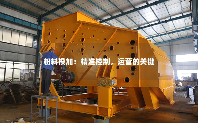 粉料投加:**控制,运营的关键 粉料投加:**控制,运营的关键