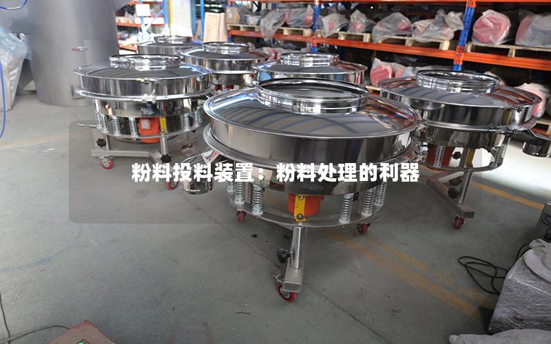 粉料投料装置:粉料处理的利器 粉料投料装置:粉料处理的利器