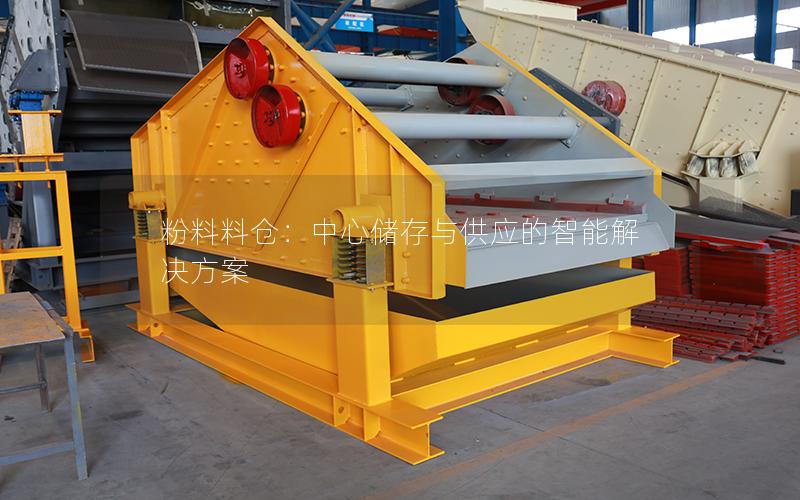 粉料料仓:中心储存与供应的智能解决方案 粉料料仓:中心储存与供应的智能解决方案
