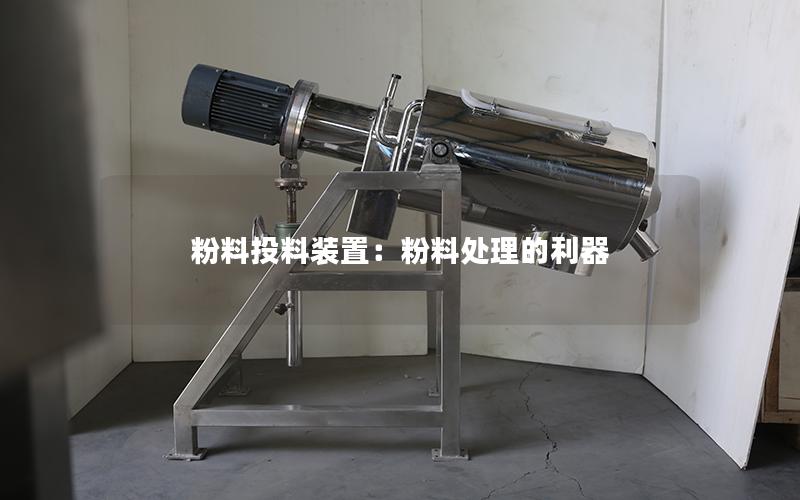 粉料投料装置:粉料处理的利器 粉料投料装置:粉料处理的利器