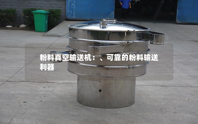 粉料真空输送机:、可靠的粉料输送利器 粉料真空输送机:、可靠的粉料输送利器