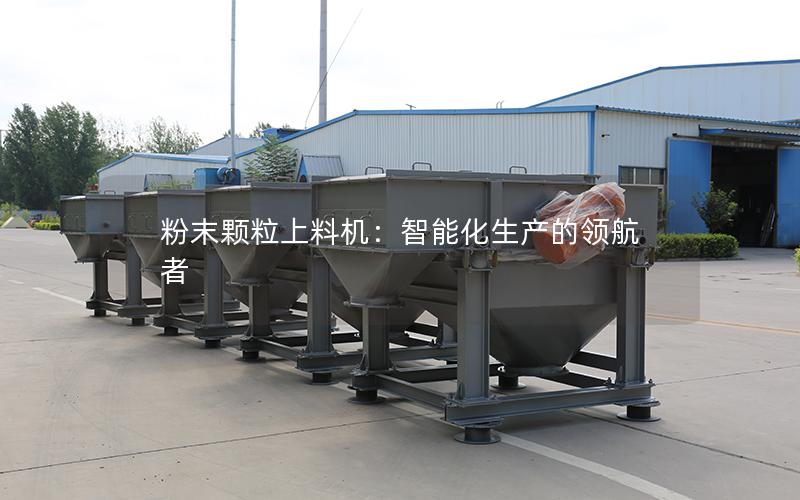 粉末颗粒上料机:智能化生产的**者 粉末颗粒上料机:智能化生产的**者