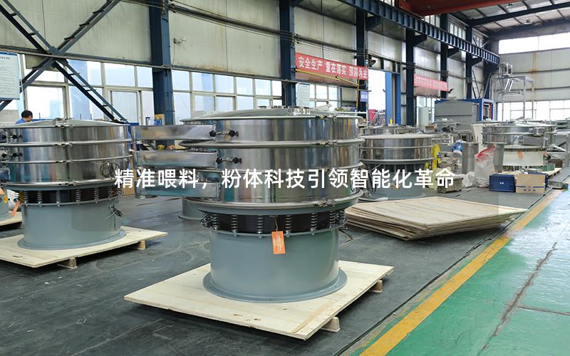 **喂料,粉体科技**智能化革命 **喂料,粉体科技**智能化革命