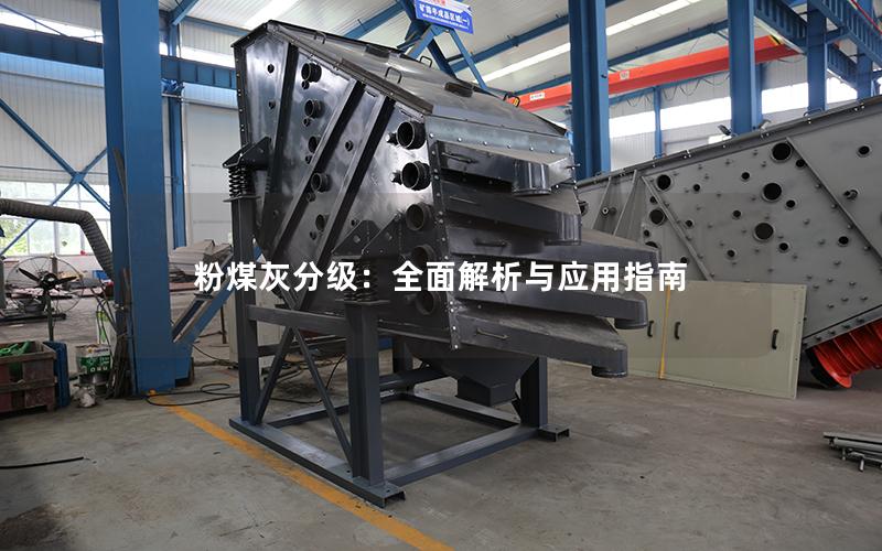 粉煤灰分级:全面解析与应用指南 粉煤灰分级:全面解析与应用指南