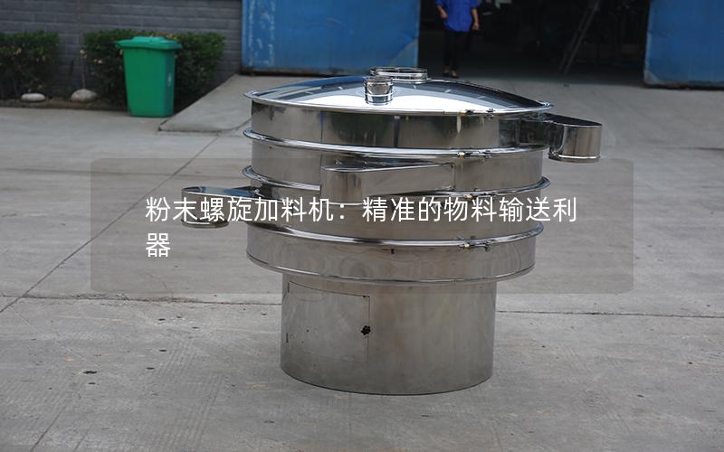 粉末螺旋加料机:**的物料输送利器 粉末螺旋加料机:**的物料输送利器