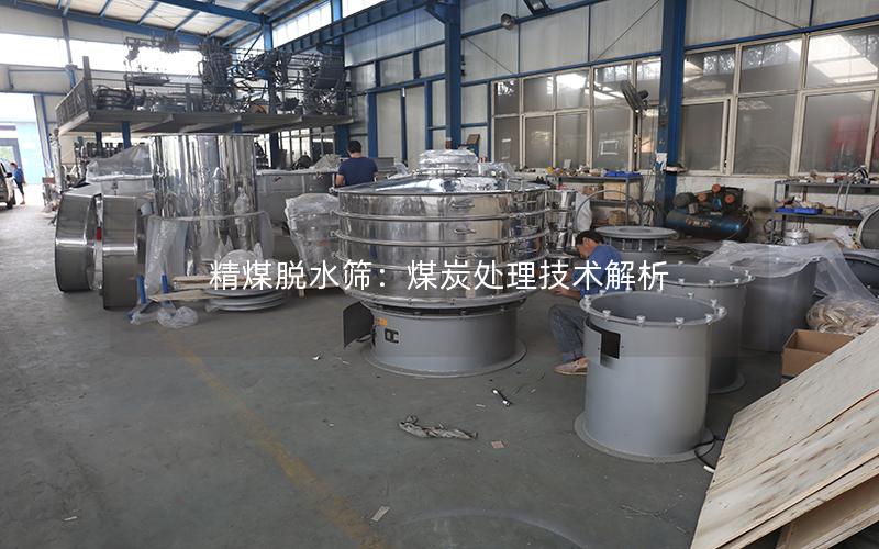 精煤脱水筛:煤炭处理技术解析 精煤脱水筛:煤炭处理技术解析