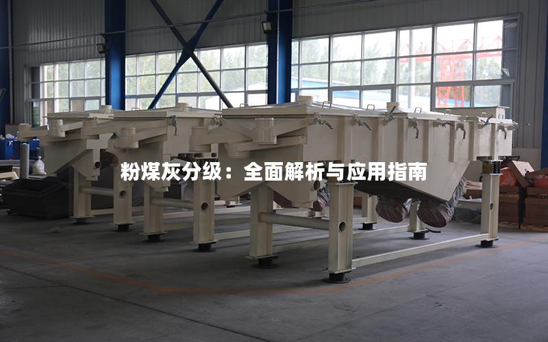 粉煤灰分级:全面解析与应用指南 粉煤灰分级:全面解析与应用指南