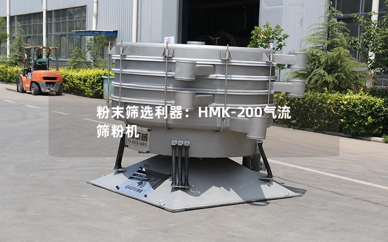 粉末筛选利器:HMK-200气流筛粉机 粉末筛选利器:HMK-200气流筛粉机