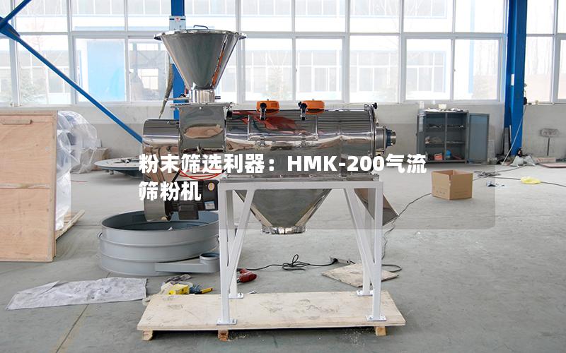 粉末筛选利器:HMK-200气流筛粉机 粉末筛选利器:HMK-200气流筛粉机