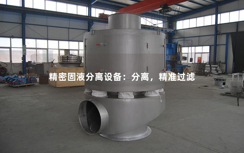 精密固液分离设备:分离,**过滤 精密固液分离设备:分离,**过滤