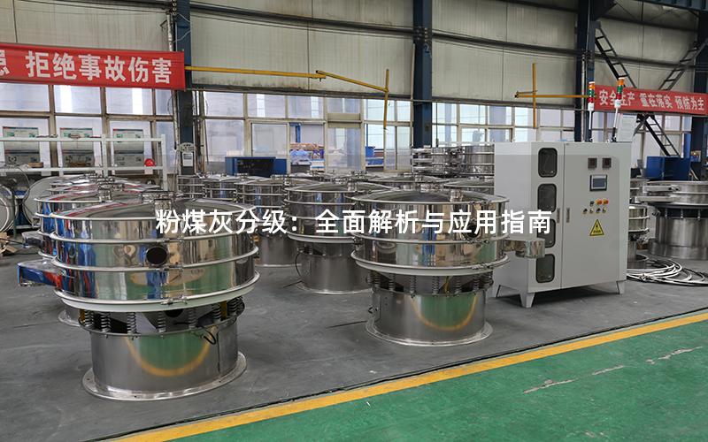 粉煤灰分级:全面解析与应用指南 粉煤灰分级:全面解析与应用指南