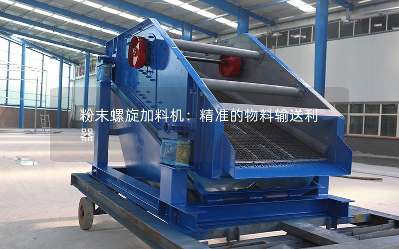 粉末螺旋加料机:**的物料输送利器 粉末螺旋加料机:**的物料输送利器
