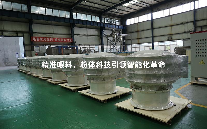 **喂料,粉体科技**智能化革命 **喂料,粉体科技**智能化革命