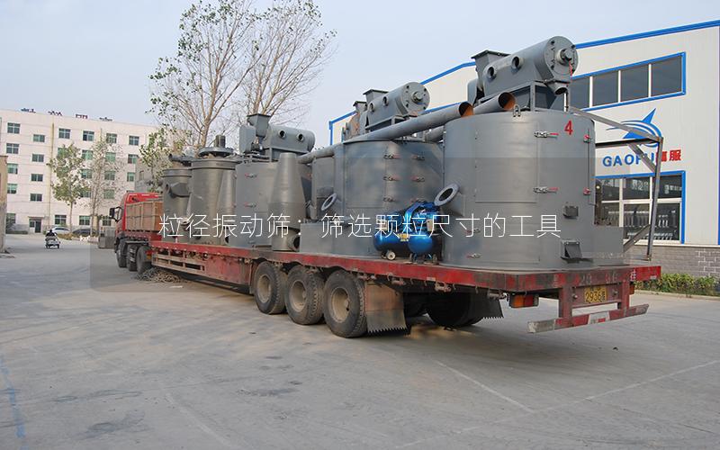 粒径振动筛:筛选颗粒尺寸的工具 粒径振动筛:筛选颗粒尺寸的工具