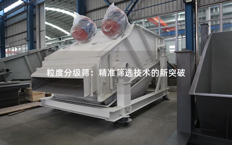 粒度分级筛:**筛选技术的新突破 粒度分级筛:**筛选技术的新突破