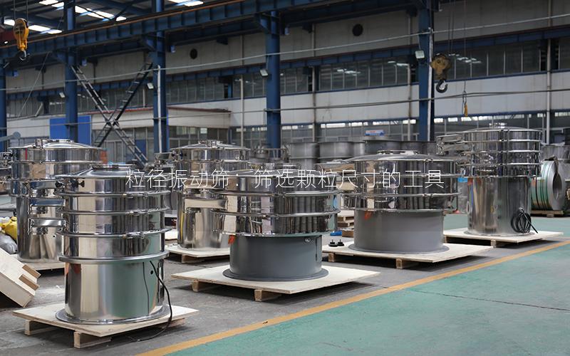 粒径振动筛:筛选颗粒尺寸的工具 粒径振动筛:筛选颗粒尺寸的工具