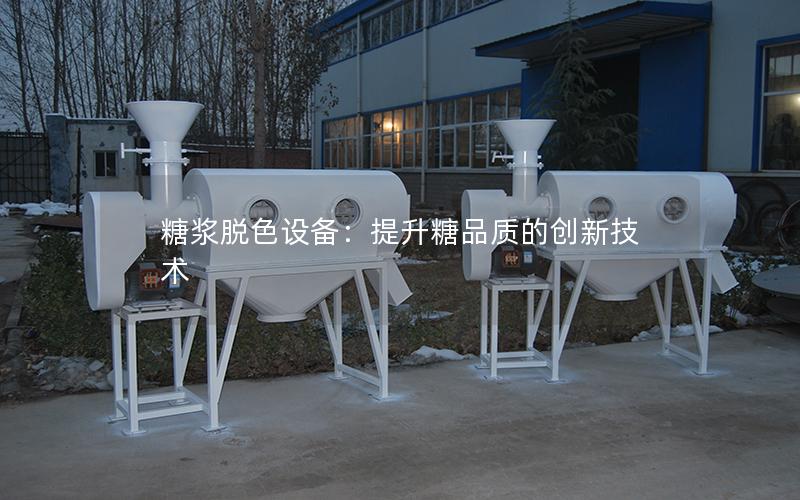 糖浆脱色设备:提升糖品质的创新技术 糖浆脱色设备:提升糖品质的创新技术