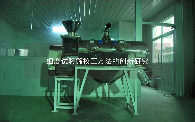细度试验筛校正方法的创新研究 细度试验筛校正方法的创新研究