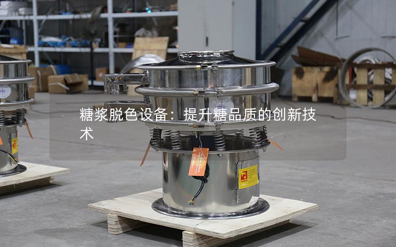 糖浆脱色设备:提升糖品质的创新技术 糖浆脱色设备:提升糖品质的创新技术