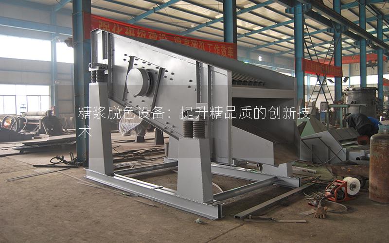 糖浆脱色设备:提升糖品质的创新技术 糖浆脱色设备:提升糖品质的创新技术