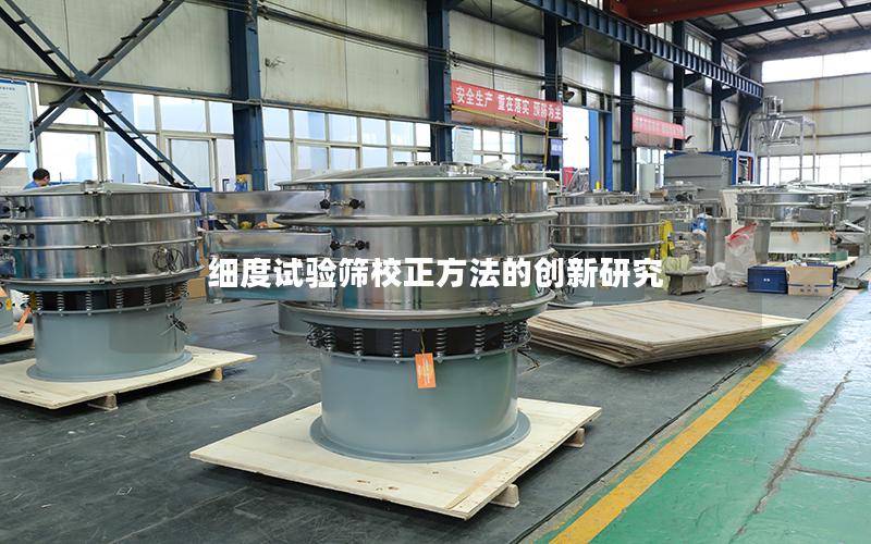 细度试验筛校正方法的创新研究 细度试验筛校正方法的创新研究
