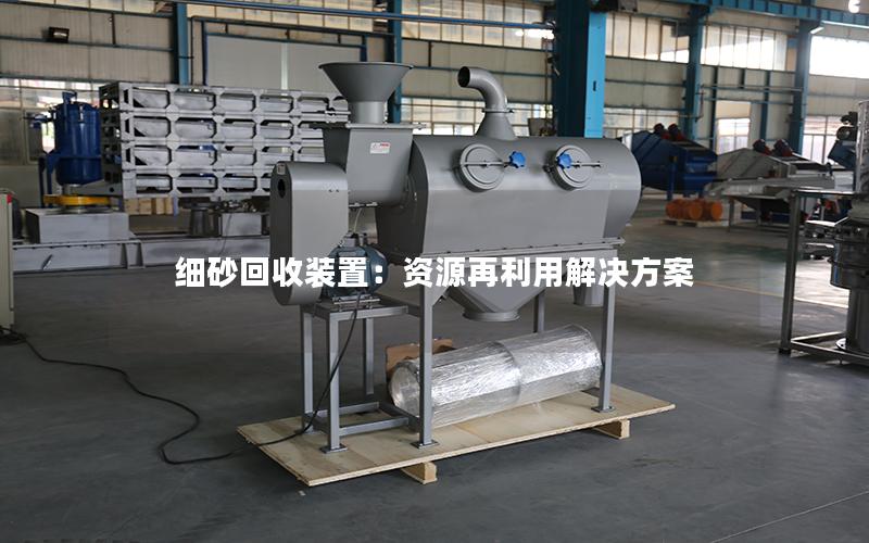 细砂回收装置：资源再利用解决方案