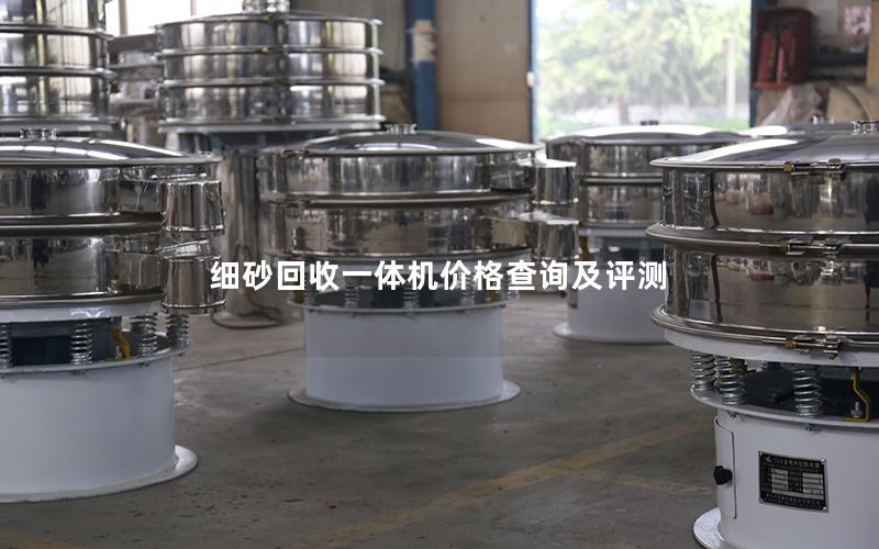 细砂回收一体机价格查询及评测 细砂回收一体机价格查询及评测