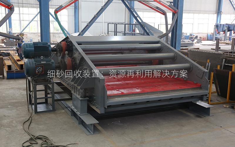 细砂回收装置：资源再利用解决方案