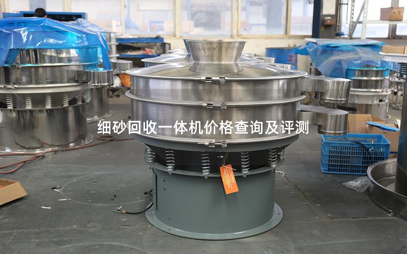 细砂回收一体机价格查询及评测 细砂回收一体机价格查询及评测