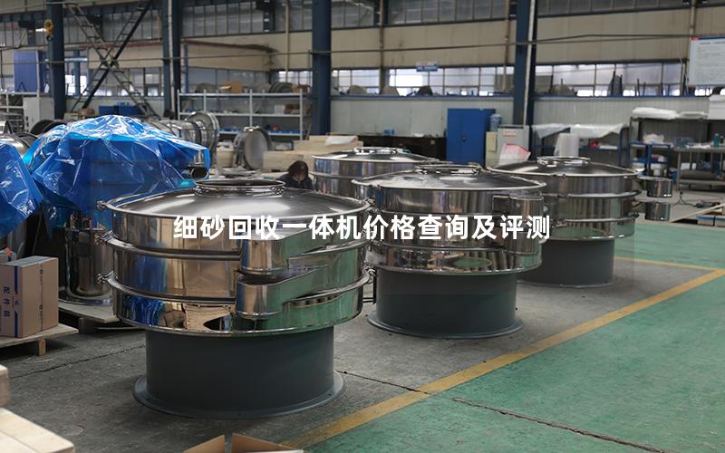 细砂回收一体机价格查询及评测 细砂回收一体机价格查询及评测
