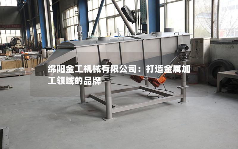 绵阳金工机械有限公司:打造金属加工领域的品牌 绵阳金工机械有限公司:打造金属加工领域的品牌