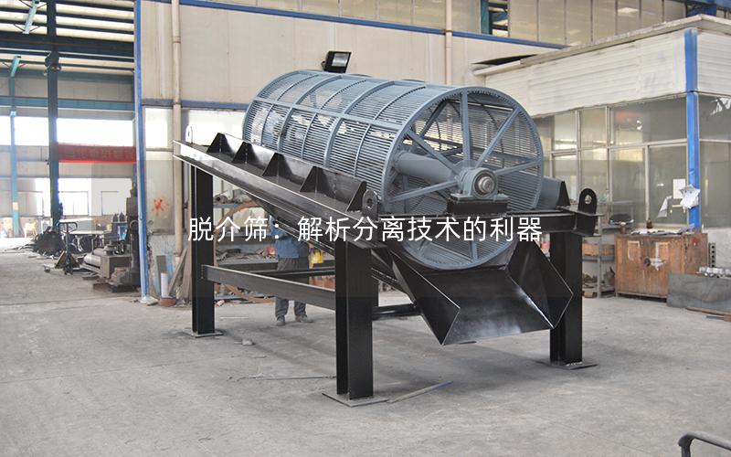 脱介筛:解析分离技术的利器 脱介筛:解析分离技术的利器