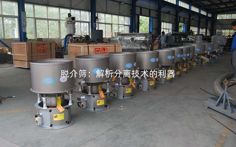 脱介筛:解析分离技术的利器 脱介筛:解析分离技术的利器