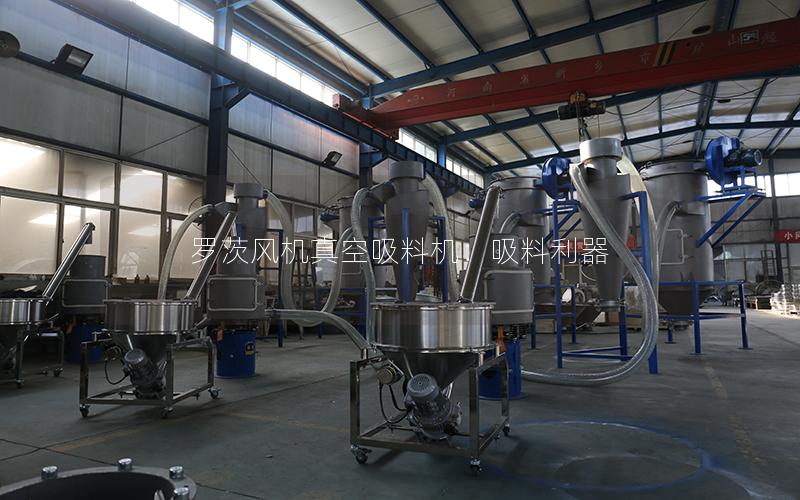 罗茨风机真空吸料机:吸料利器 罗茨风机真空吸料机:吸料利器