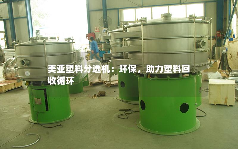 美亚塑料分选机:环保,助力塑料回收循环 美亚塑料分选机:环保,助力塑料回收循环