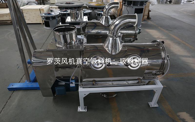 罗茨风机真空吸料机:吸料利器 罗茨风机真空吸料机:吸料利器