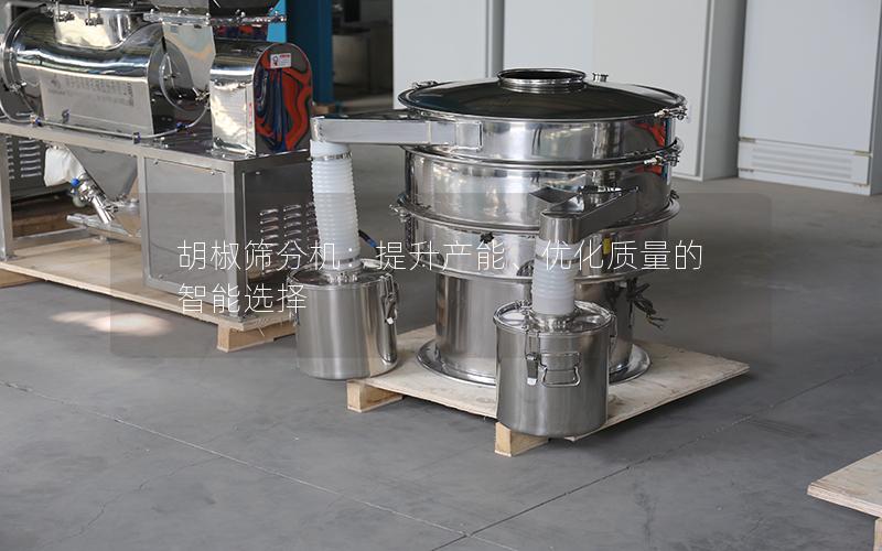胡椒筛分机:提升产能、优化质量的智能选择 胡椒筛分机:提升产能、优化质量的智能选择