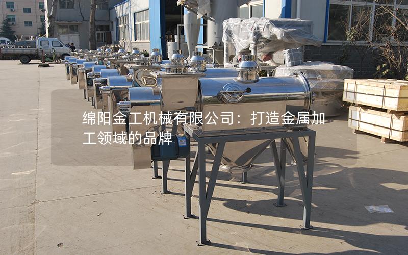 绵阳金工机械有限公司:打造金属加工领域的品牌 绵阳金工机械有限公司:打造金属加工领域的品牌