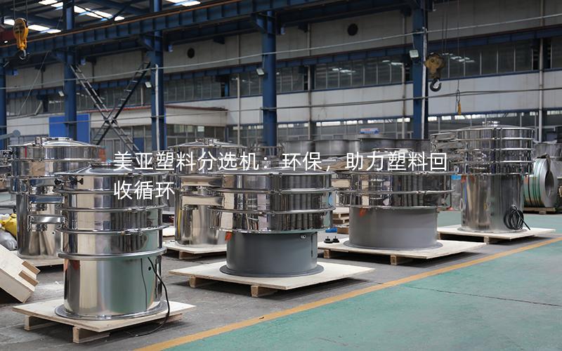 美亚塑料分选机:环保,助力塑料回收循环 美亚塑料分选机:环保,助力塑料回收循环