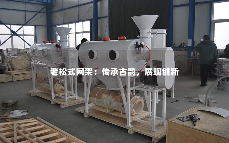 老松式网架:传承古韵,展现创新 老松式网架:传承古韵,展现创新