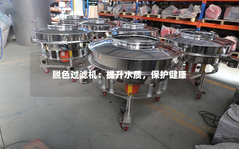 脱色过滤机:提升水质,保护健康 脱色过滤机:提升水质,保护健康