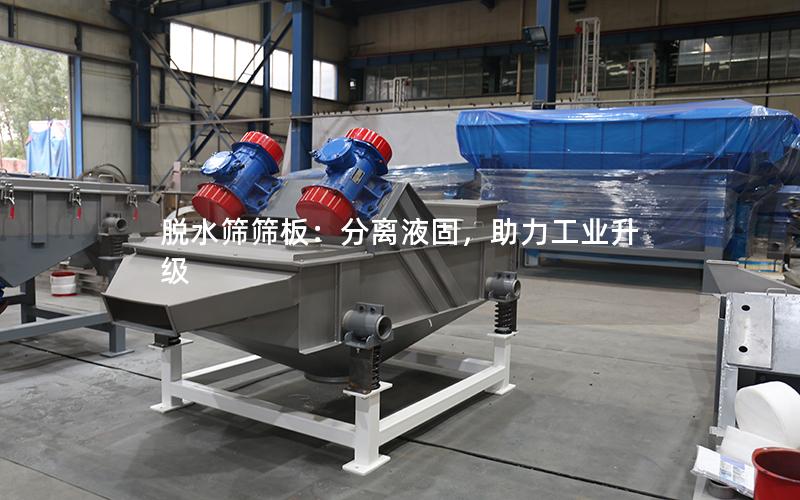 脱水筛筛板:分离液固,助力工业升级 脱水筛筛板:分离液固,助力工业升级