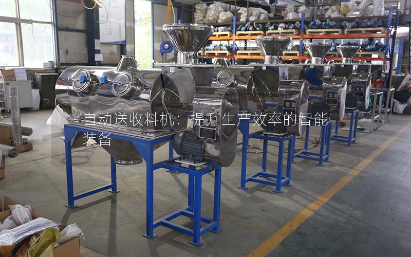 自动送收料机:提升生产效率的智能装备 自动送收料机:提升生产效率的智能装备